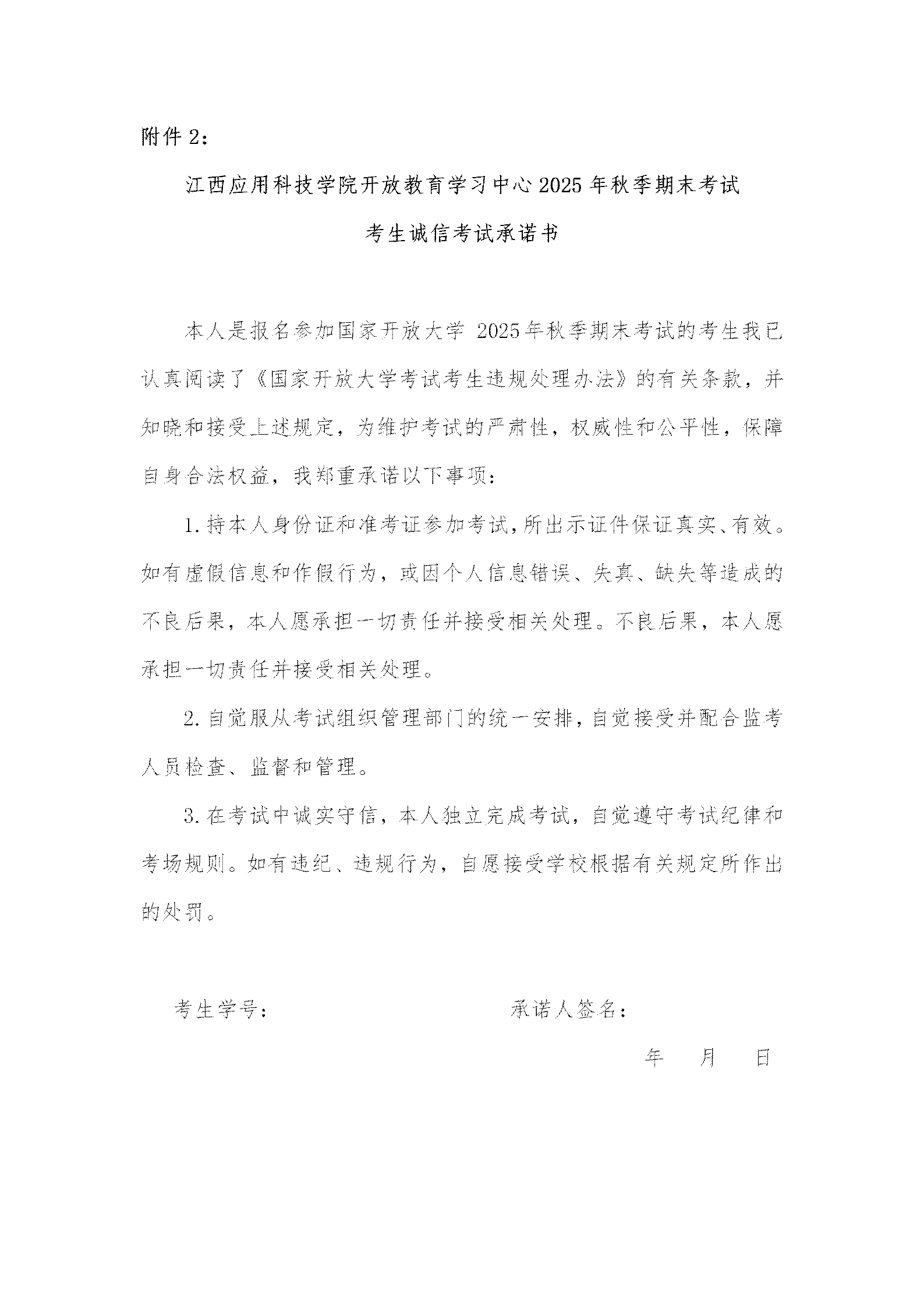 附件2：江西应用科技学院开放教育学习中心2025年秋季期末考试考生诚信考试承诺书_01.png